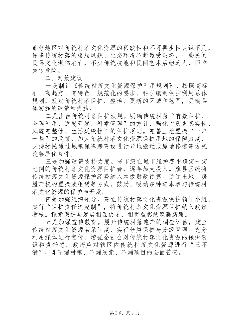 2024年基层反映传统村落文化资源保护存在的问题及对策_第2页