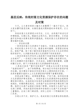2024年基层反映传统村落文化资源保护存在的问题及对策