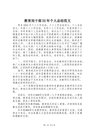 2024年教育局干部个人总结范文