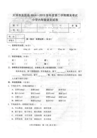 天津市五区县2014-2015学年度第二学期期末小学六年级语文试卷