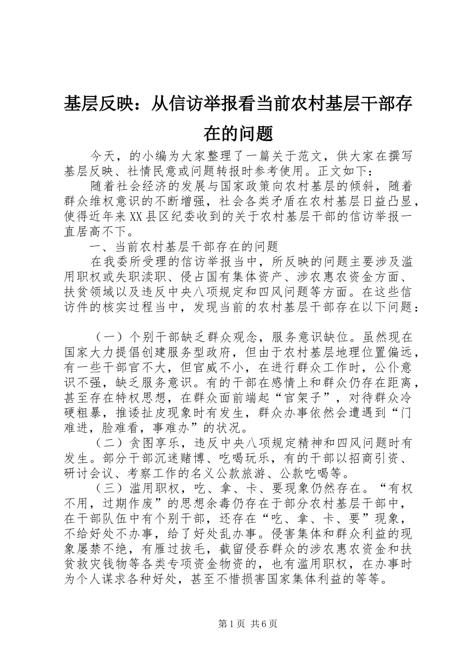 2024年基层反映从信访举报看当前农村基层干部存在的问题_第1页