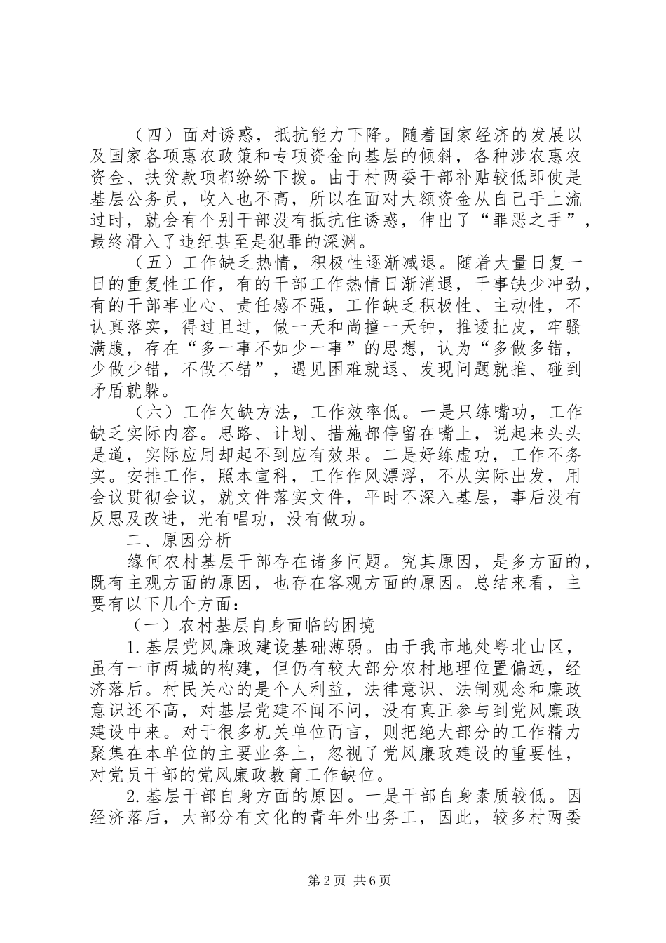 2024年基层反映从信访举报看当前农村基层干部存在的问题_第2页