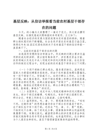 2024年基层反映从信访举报看当前农村基层干部存在的问题