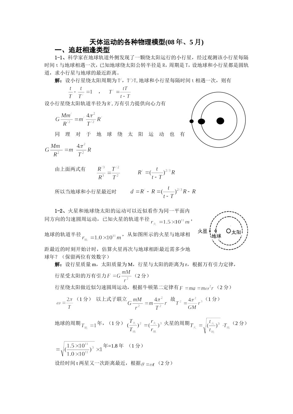天体运动的各种物理模型.._第1页
