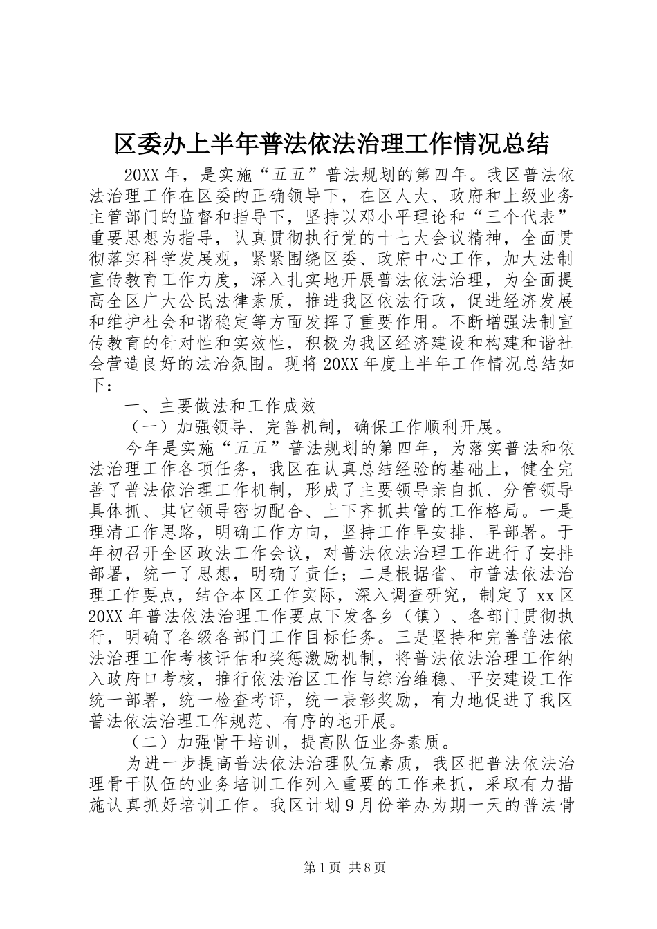 2024年区委办上半年普法依法治理工作情况总结_第1页
