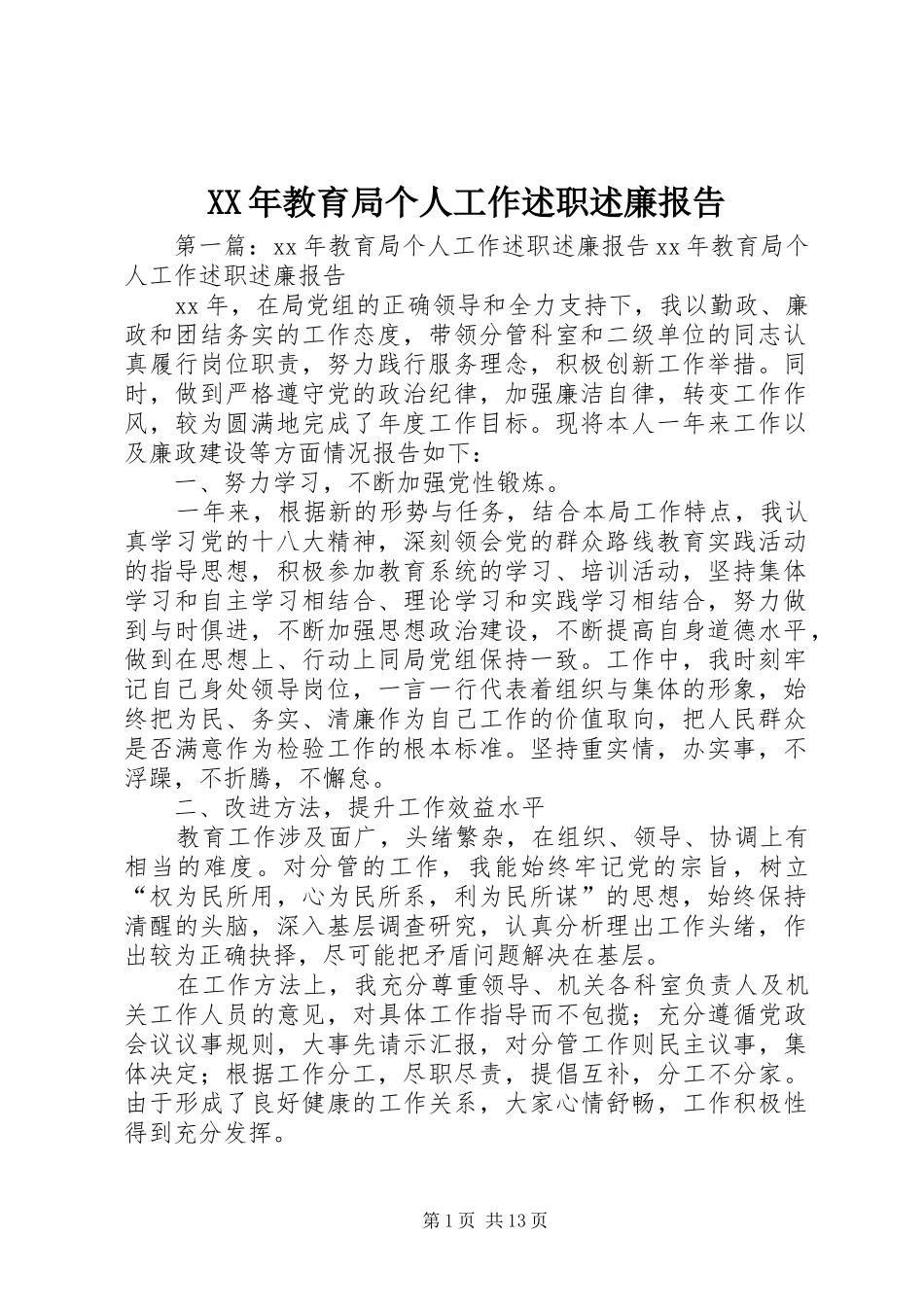 2024年教育局个人工作述职述廉报告_第1页