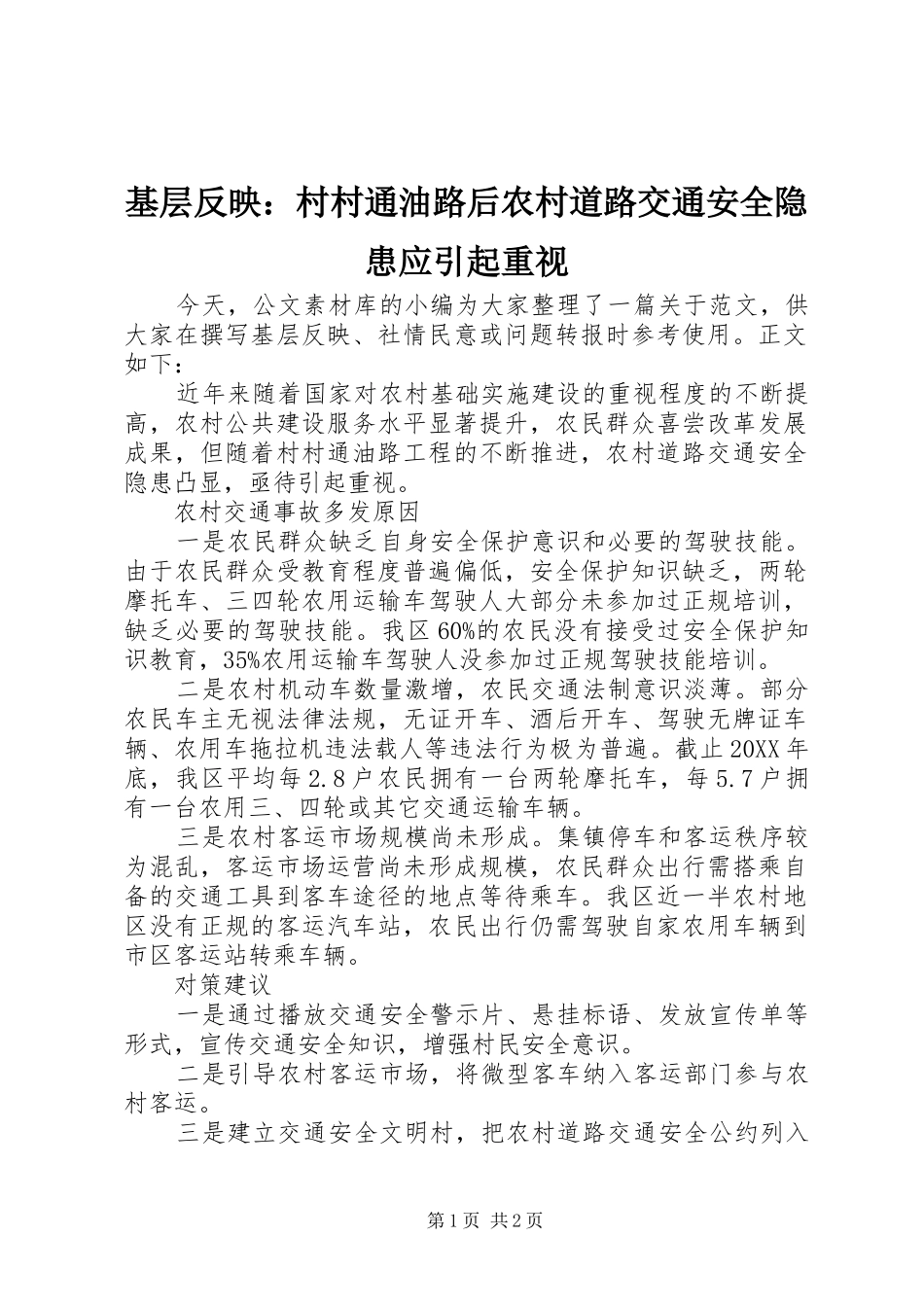 2024年基层反映村村通油路后农村道路交通安全隐患应引起重视_第1页