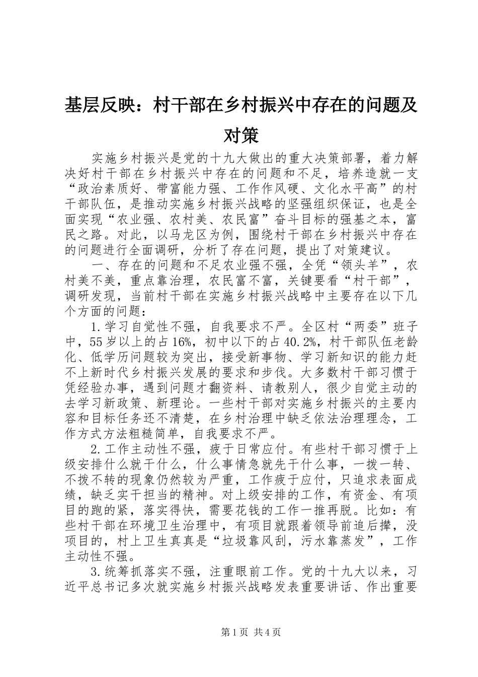 2024年基层反映村干部在乡村振兴中存在的问题及对策_第1页