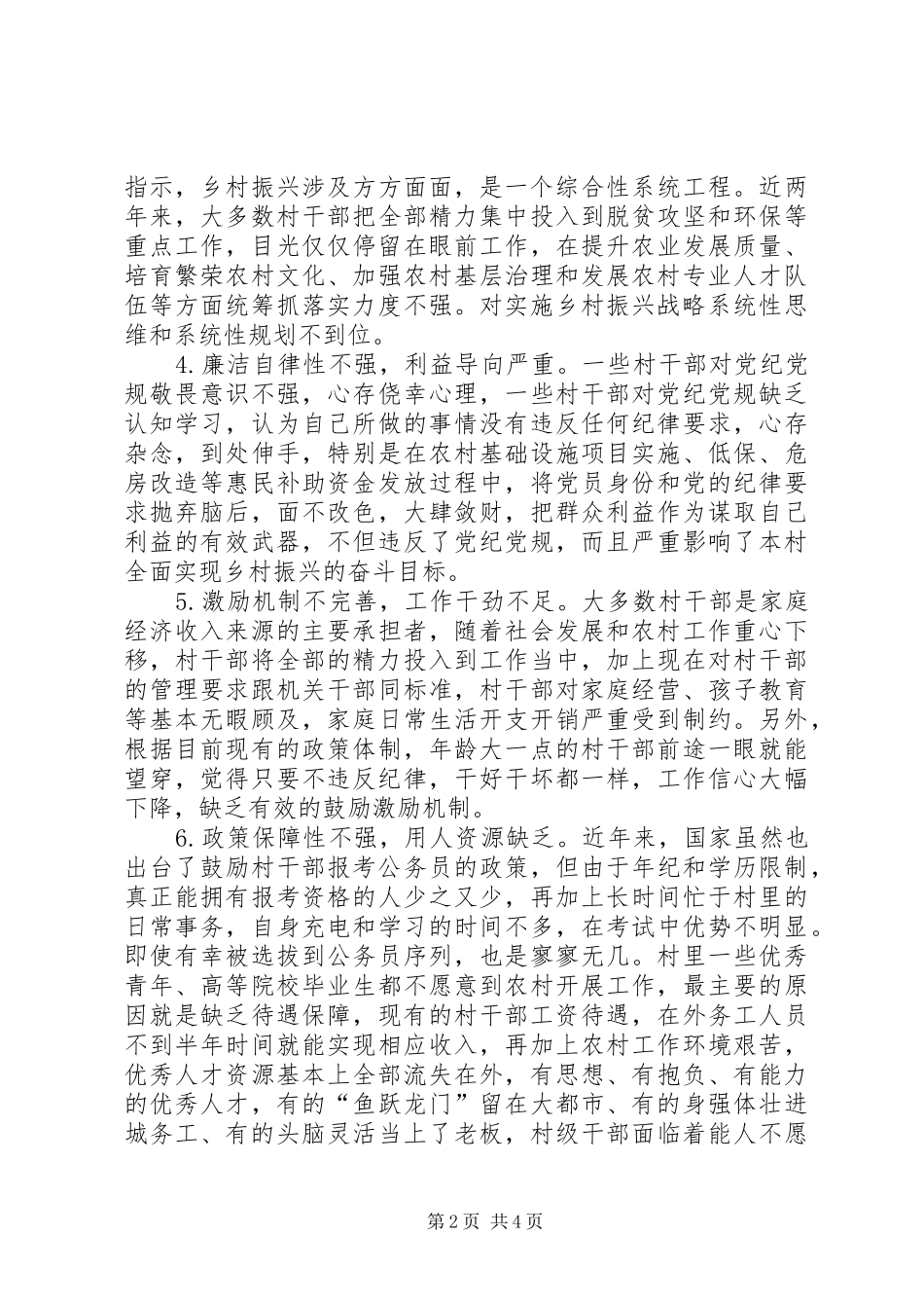 2024年基层反映村干部在乡村振兴中存在的问题及对策_第2页