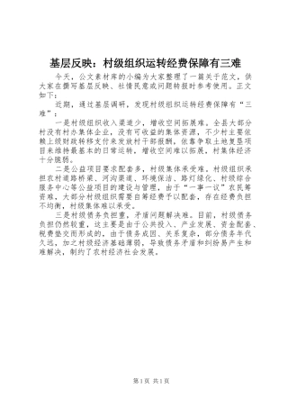 2024年基层反映村级组织运转经费保障有三难
