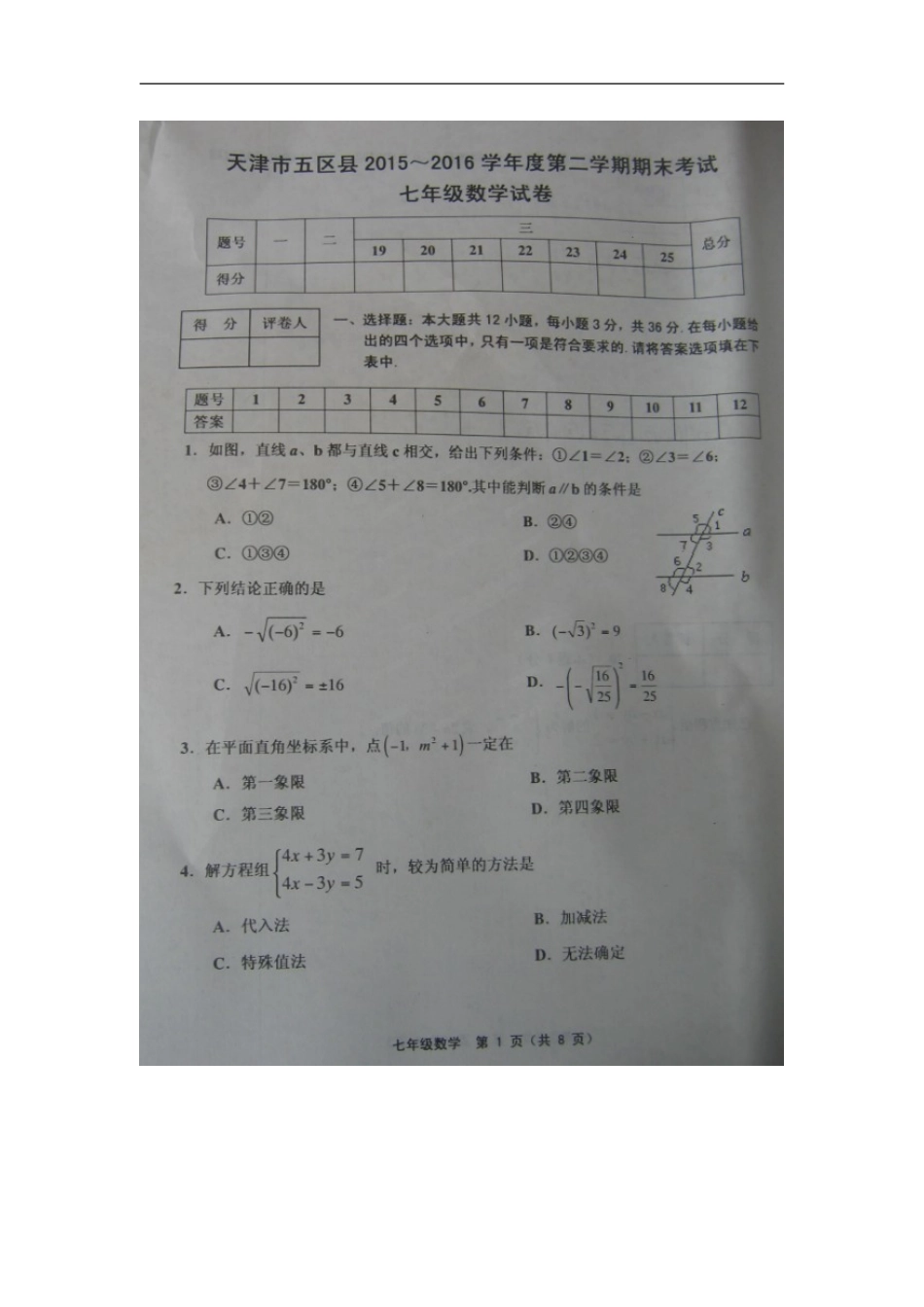 天津市五区县2015-2016学年七年级下期末考试数学试题及答案_第1页