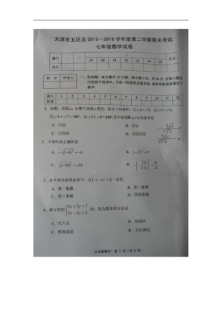天津市五区县2015-2016学年七年级下期末考试数学试题及答案