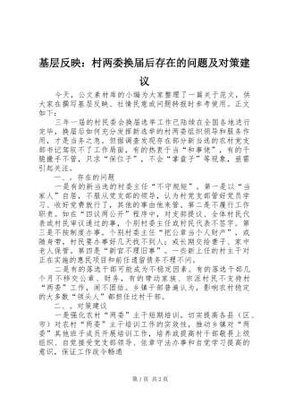 2024年基层反映村两委换届后存在的问题及对策建议