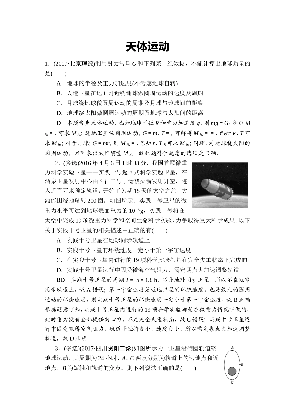 天体运动高考真题(高考复习一遍过)_第1页