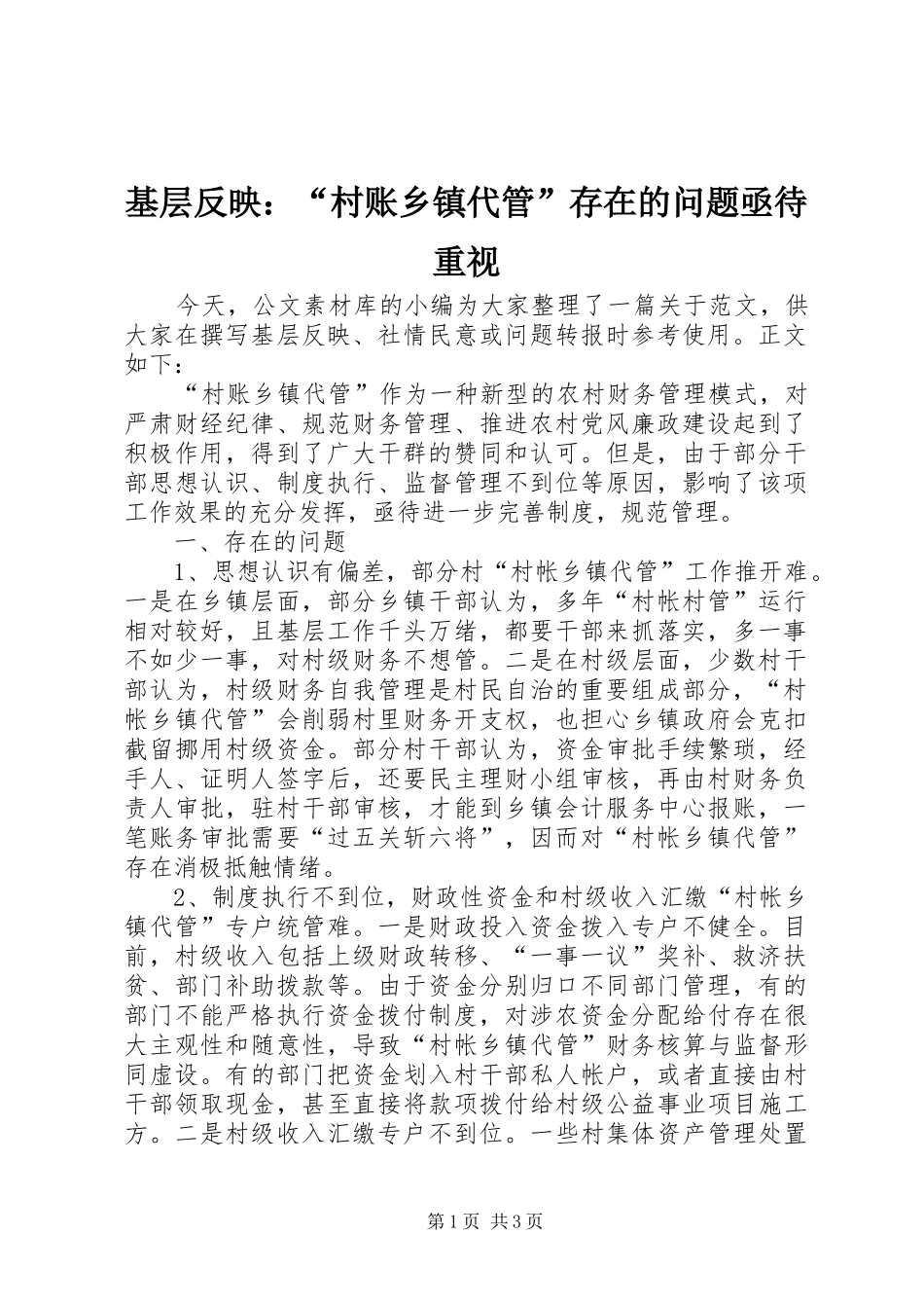 2024年基层反映村账乡镇代管存在的问题亟待重视_第1页