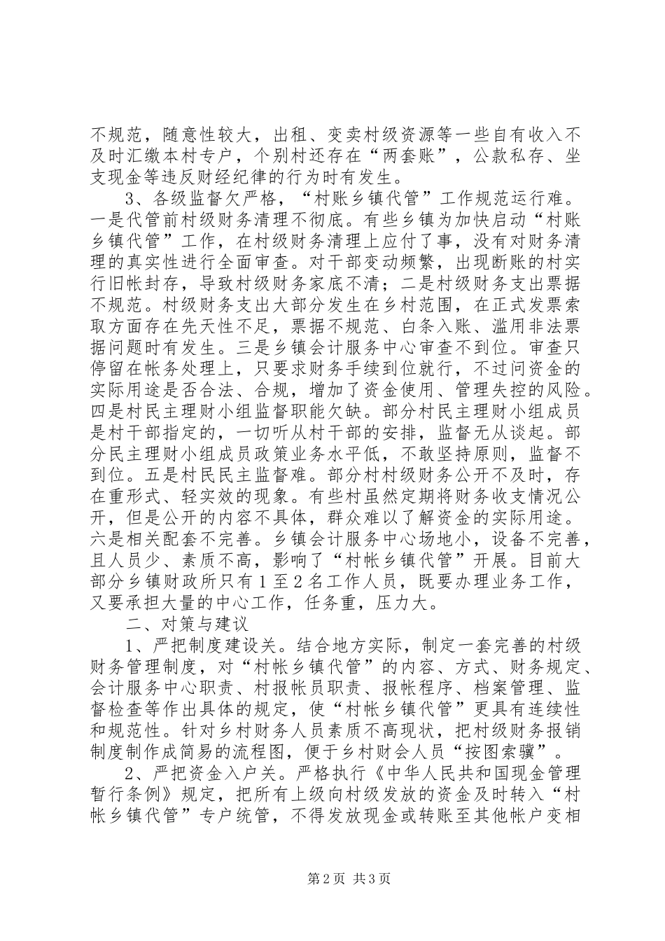 2024年基层反映村账乡镇代管存在的问题亟待重视_第2页