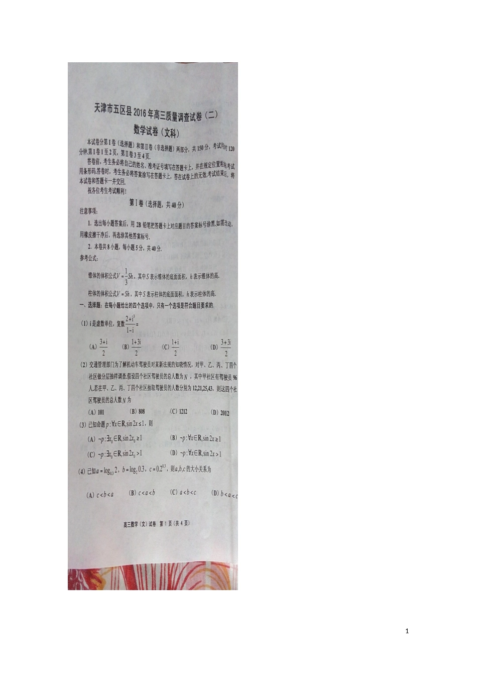 天津市五区县2016届高三第二次模拟考试数学(文)试题-扫描版含答案_第1页