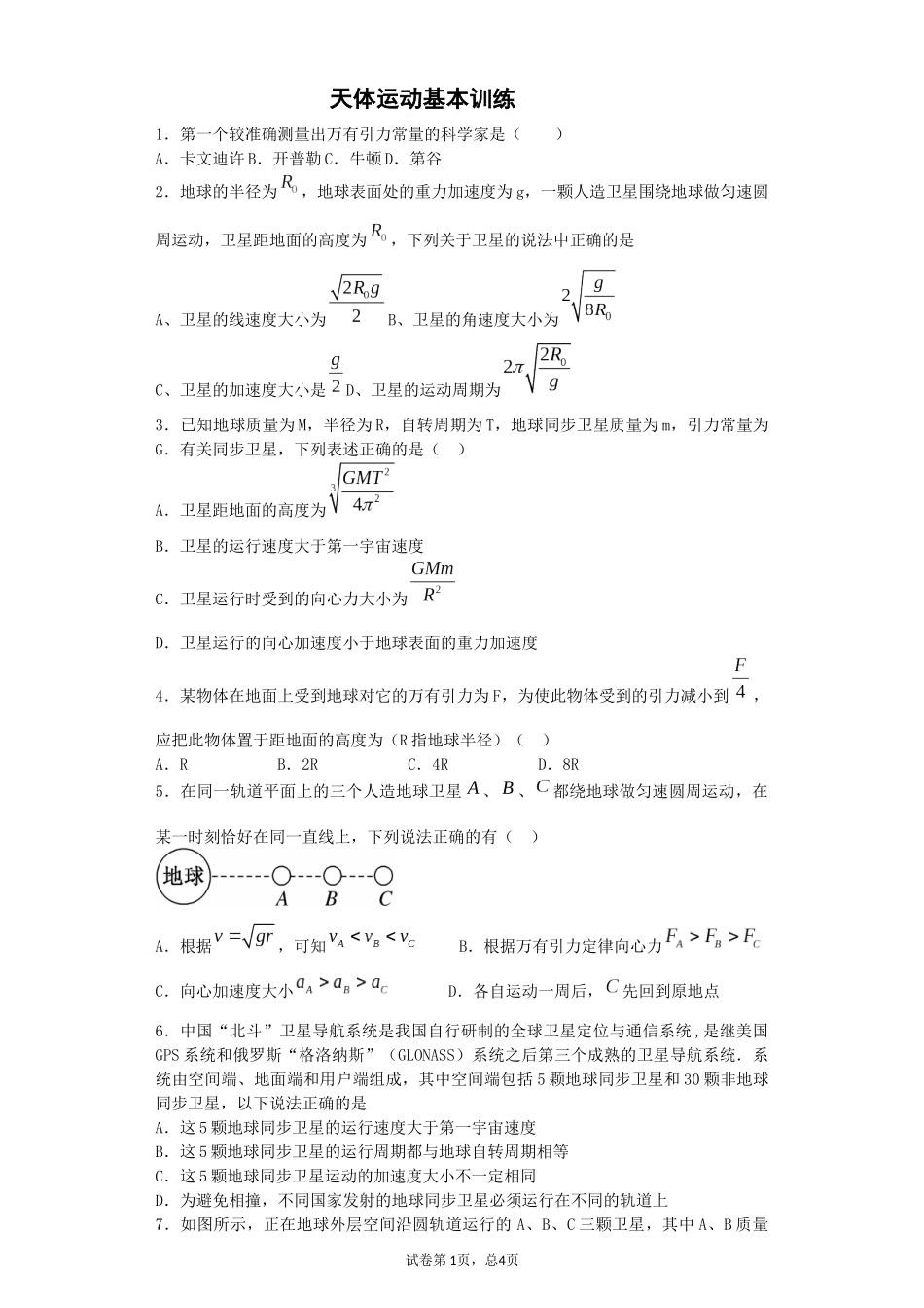 天体运动基本训练_第1页