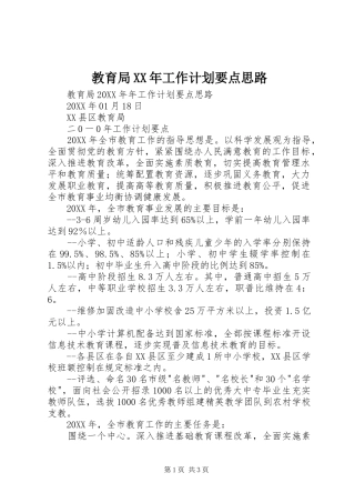 2024年教育局工作计划要点思路