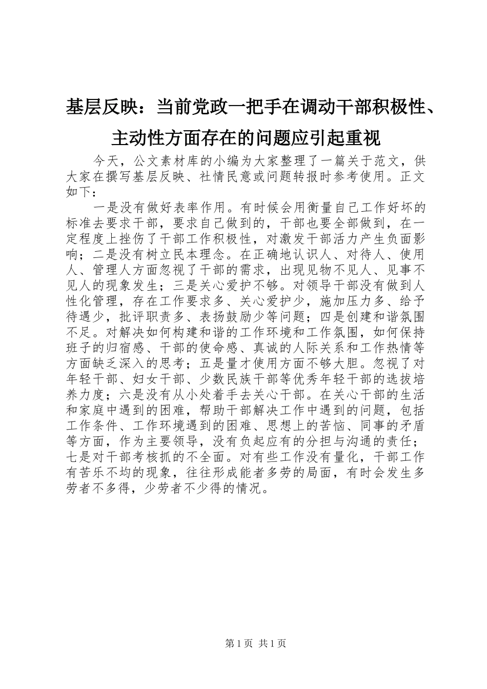 2024年基层反映当前党政一把手在调动干部积极性主动性方面存在的问题应引起重视_第1页