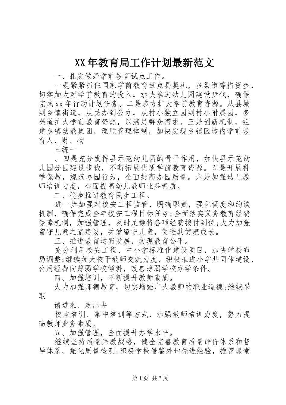 2024年教育局工作计划最新范文_第1页