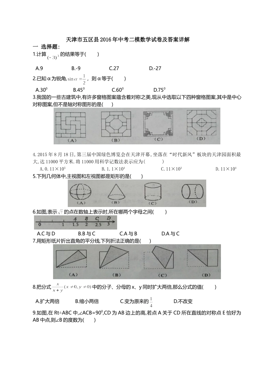 天津市五区县2016年中考二模数学试卷及答案详解_第1页