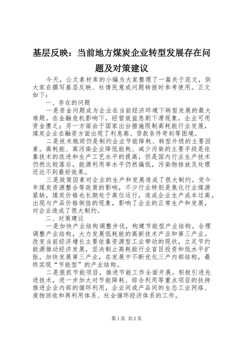 2024年基层反映当前地方煤炭企业转型发展存在问题及对策建议_第1页
