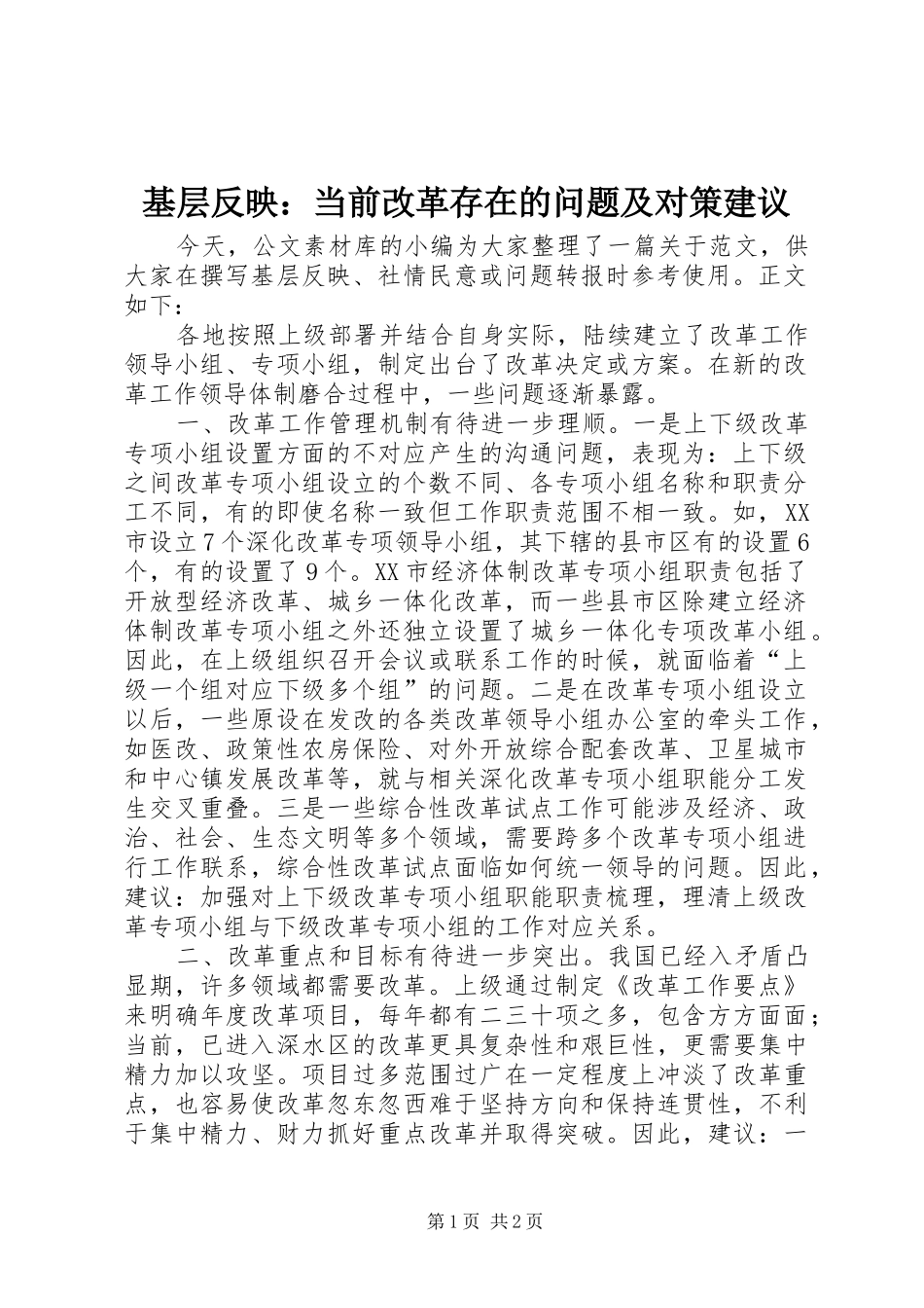 2024年基层反映当前改革存在的问题及对策建议_第1页