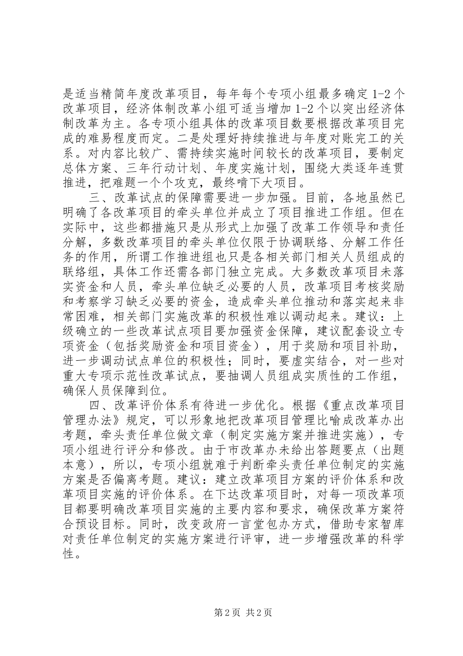 2024年基层反映当前改革存在的问题及对策建议_第2页