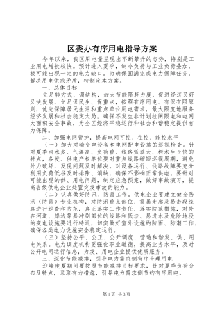 2024年区委办有序用电指导方案