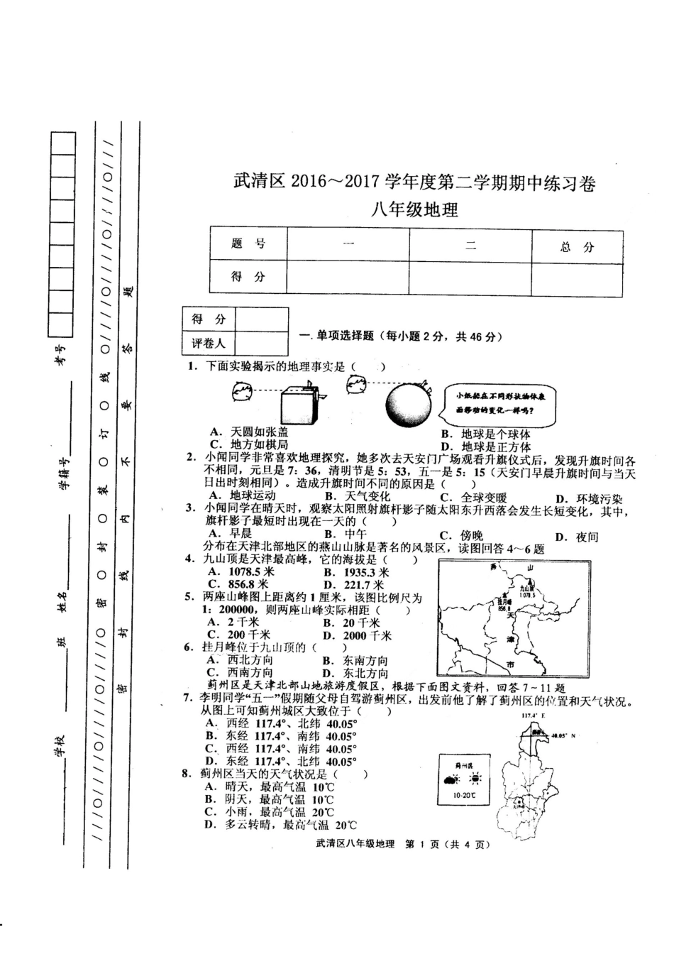 天津市武清区2016-2017学年度第二学期期中试卷八年级地理_第1页