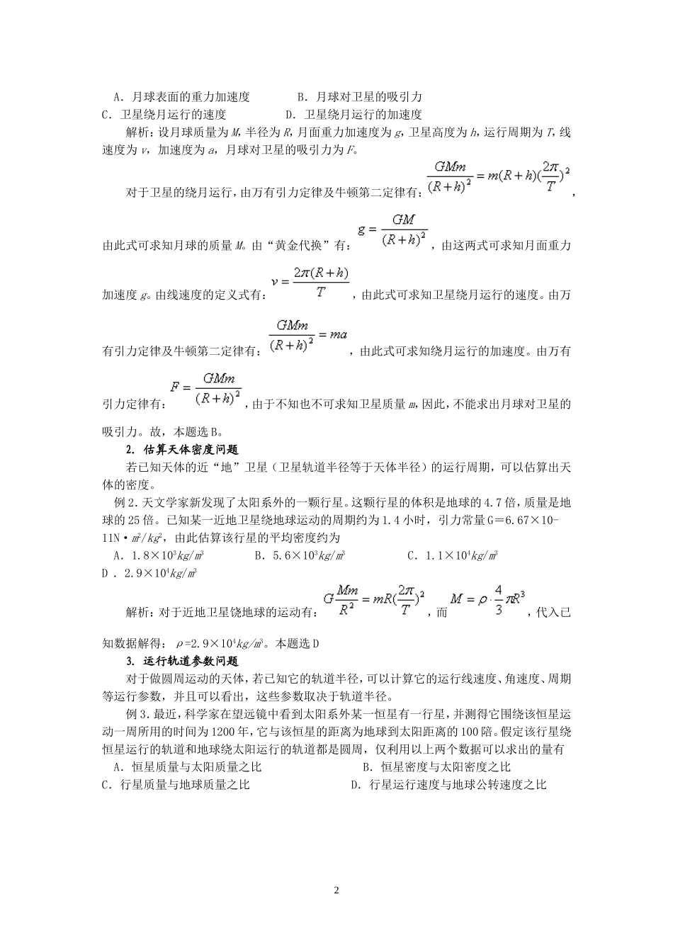 天体运动问题的基本模型与方法_第2页