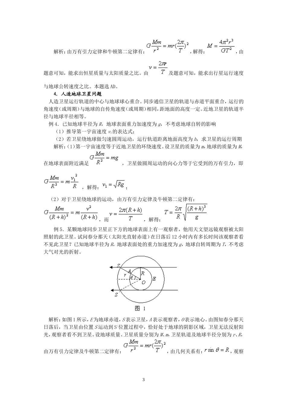 天体运动问题的基本模型与方法_第3页
