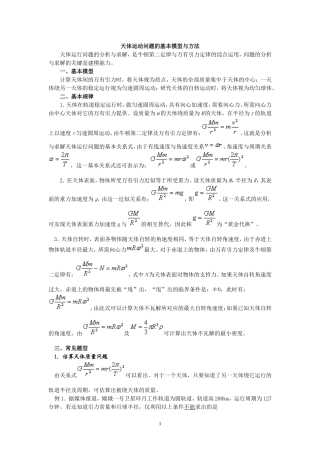 天体运动问题的基本模型与方法