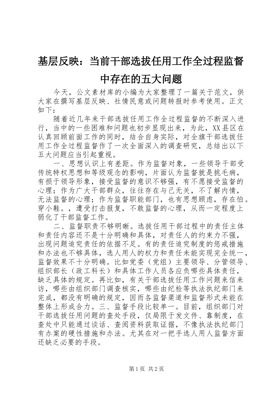 2024年基层反映当前干部选拔任用工作全过程监督中存在的五大问题_第1页