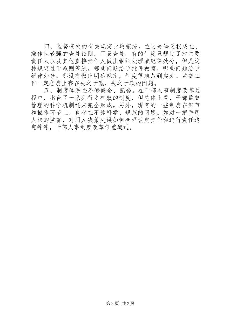 2024年基层反映当前干部选拔任用工作全过程监督中存在的五大问题_第2页