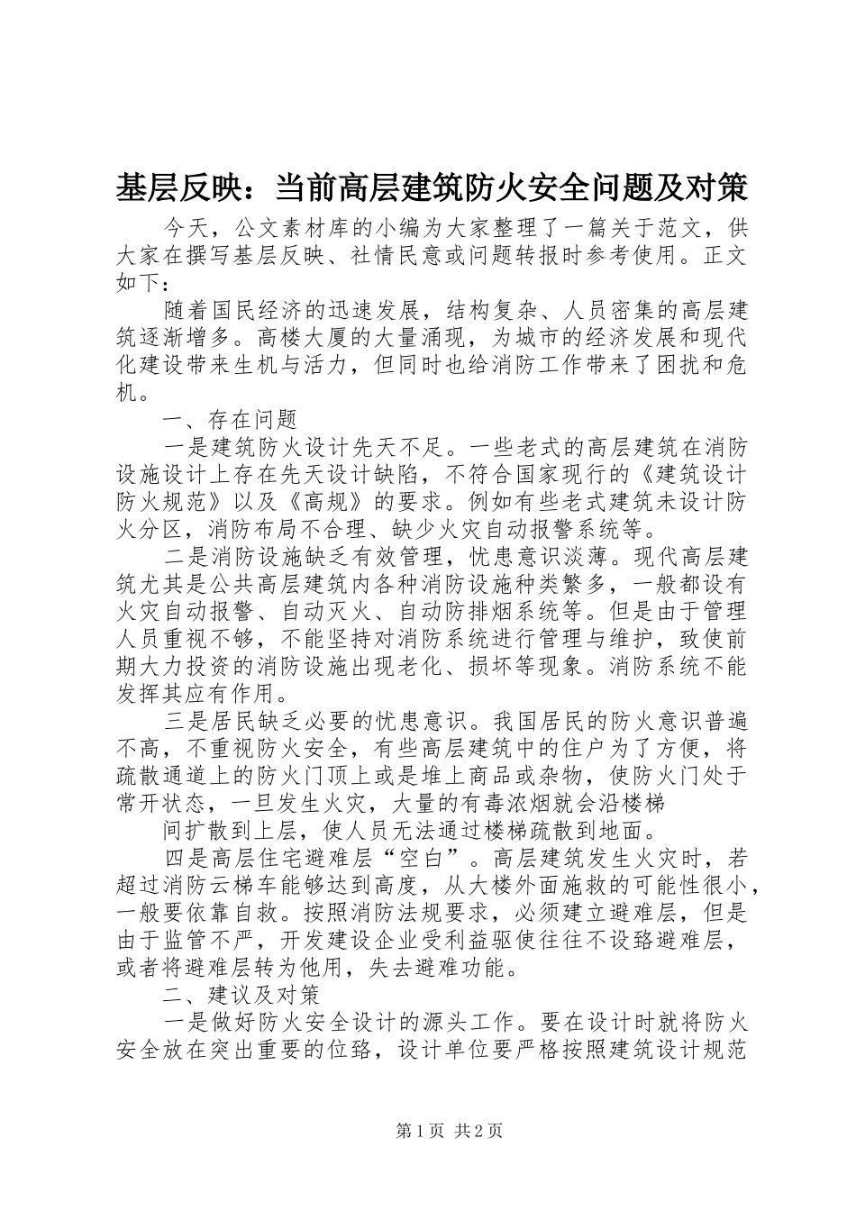 2024年基层反映当前高层建筑防火安全问题及对策_第1页