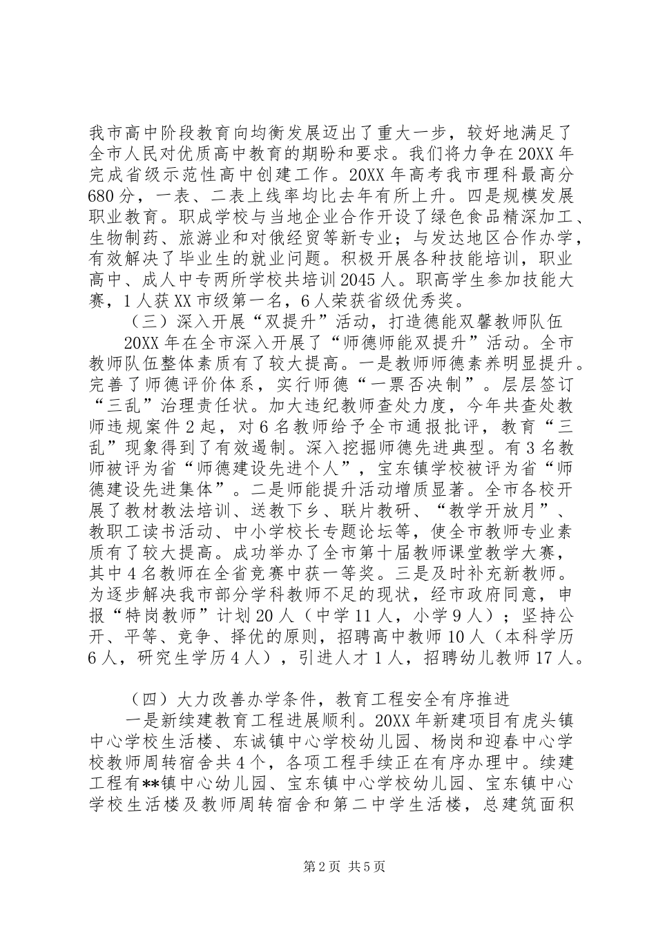 2024年教育局工作完成情况汇报及计划_第2页