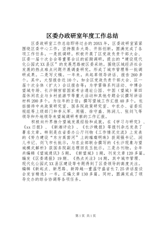 2024年区委办政研室年度工作总结