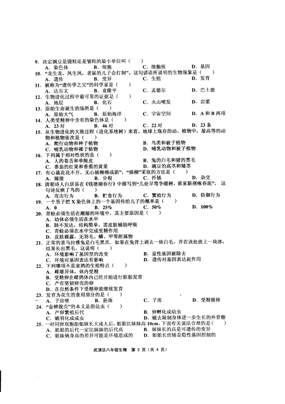 天津市武清区2016-2017学年度第二学期期中试卷八年级生物_第2页