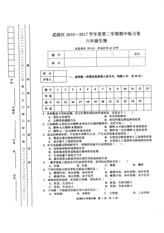 天津市武清区2016-2017学年度第二学期期中试卷八年级生物