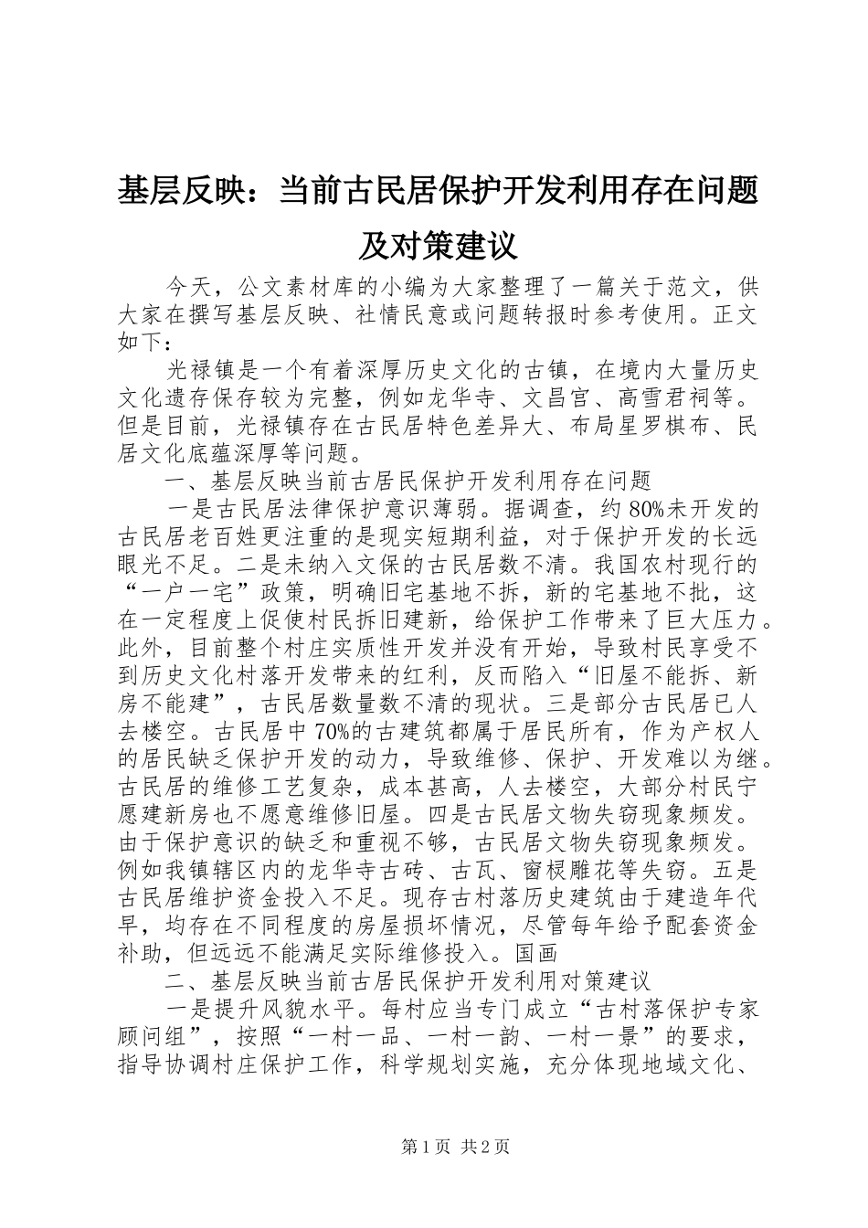 2024年基层反映当前古民居保护开发利用存在问题及对策建议_第1页