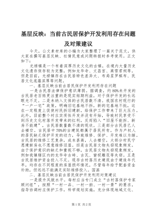 2024年基层反映当前古民居保护开发利用存在问题及对策建议