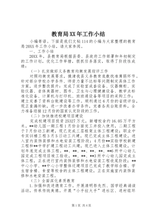 2024年教育局工作小结