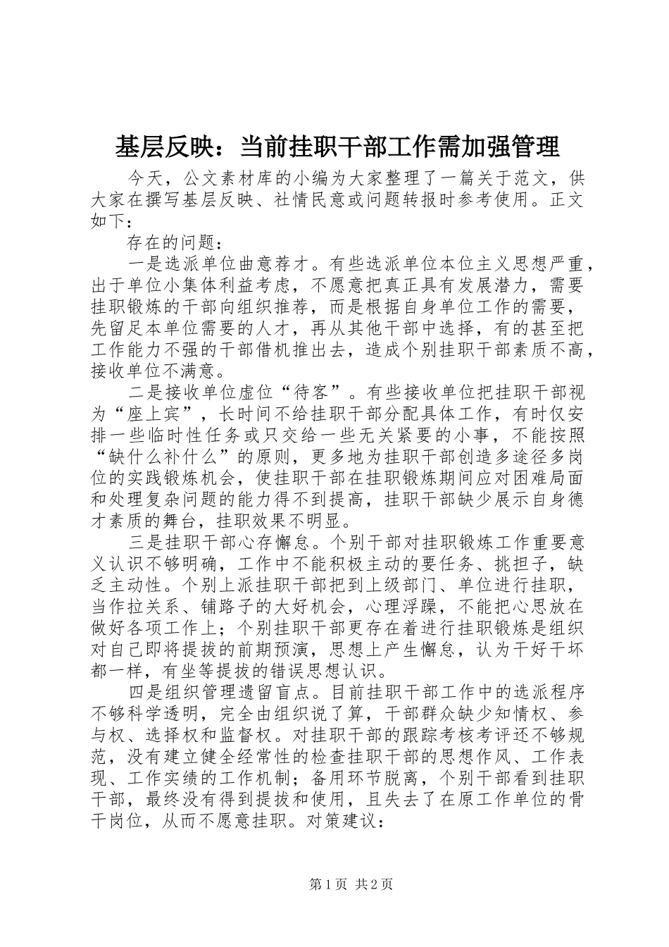 2024年基层反映当前挂职干部工作需加强管理_第1页