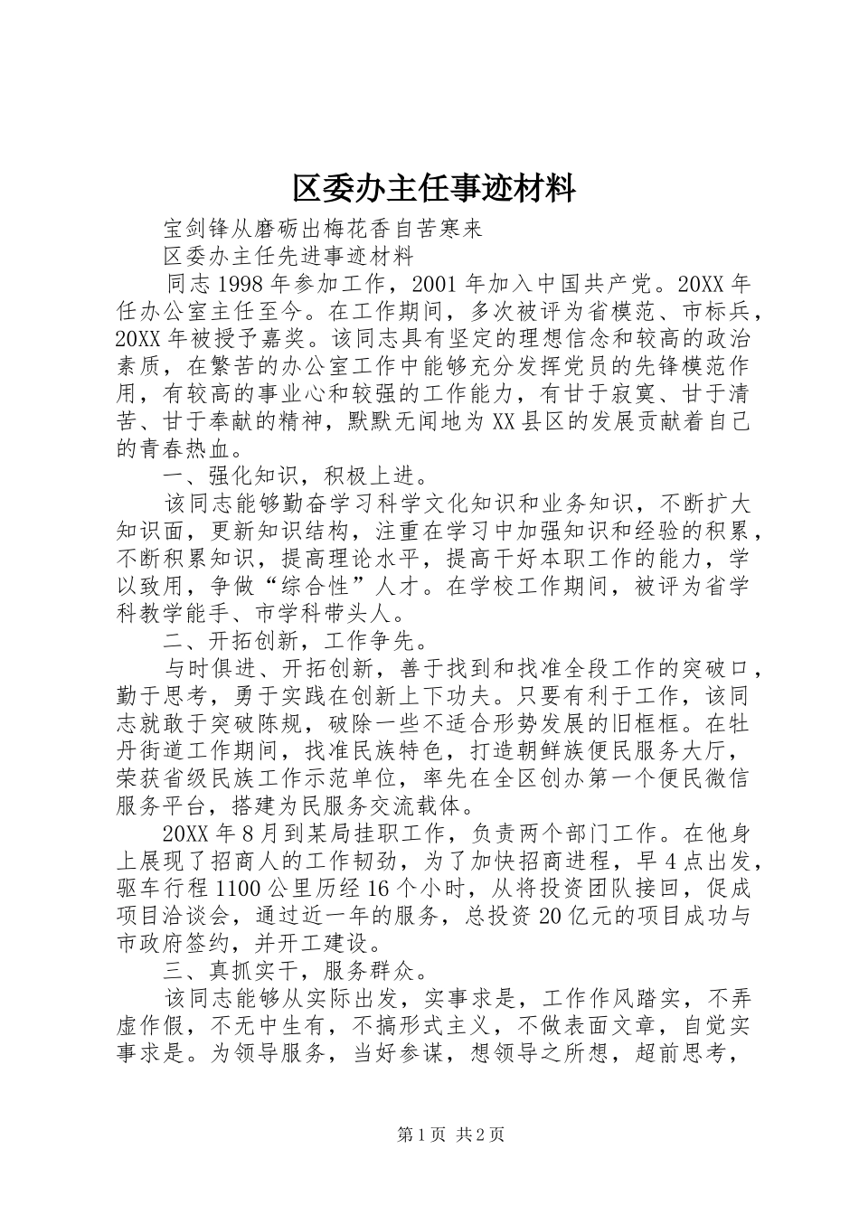 2024年区委办主任事迹材料_第1页