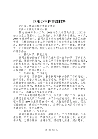 2024年区委办主任事迹材料