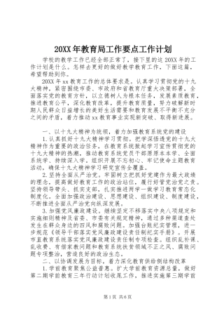 2024年教育局工作要点工作计划