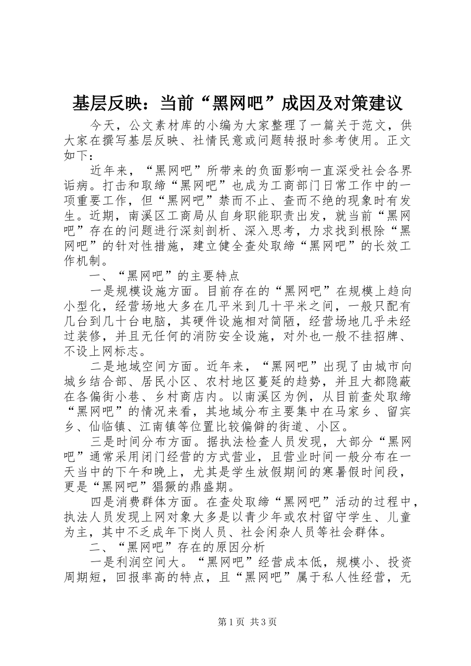 2024年基层反映当前黑网吧成因及对策建议_第1页