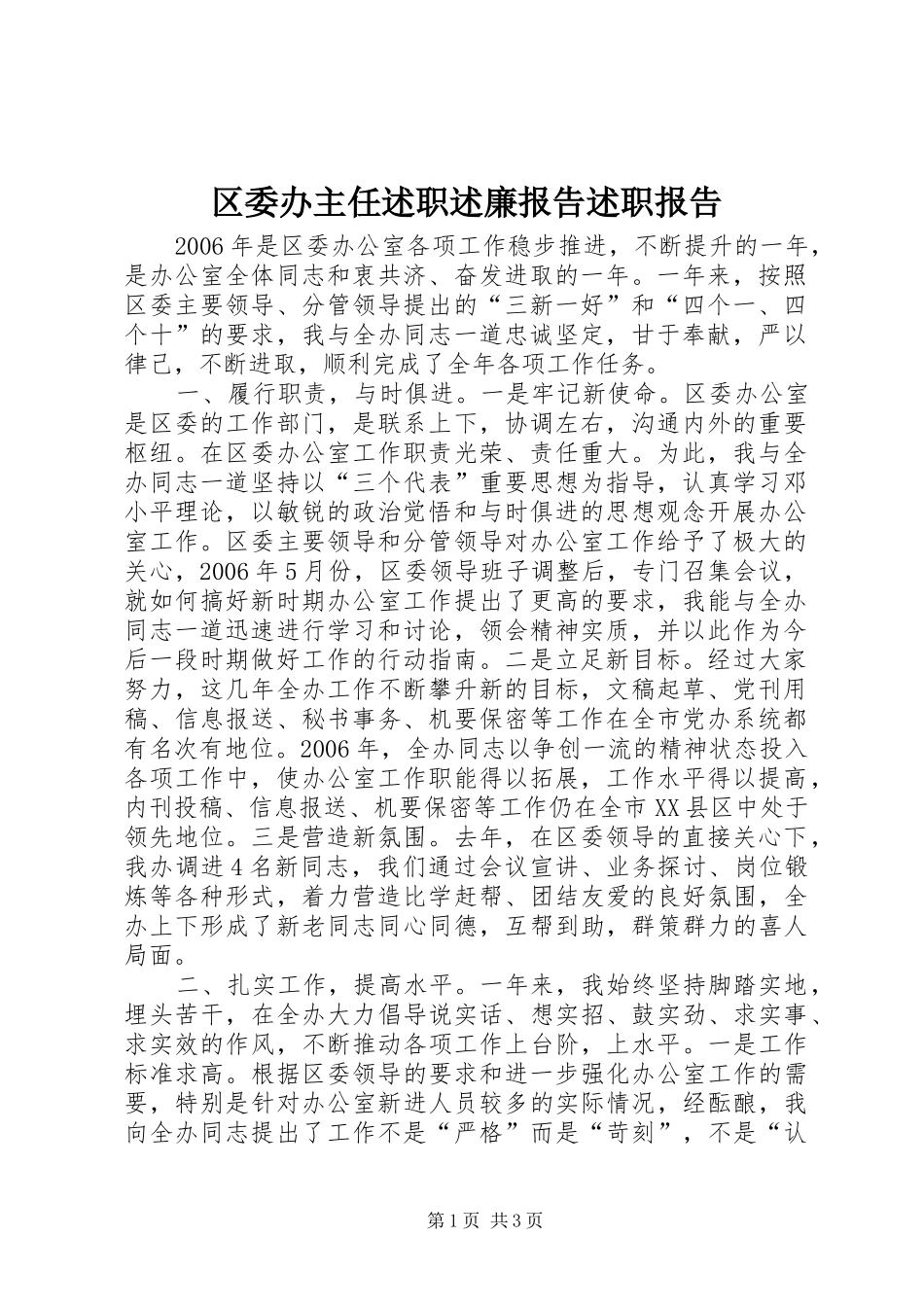 2024年区委办主任述职述廉报告述职报告_第1页